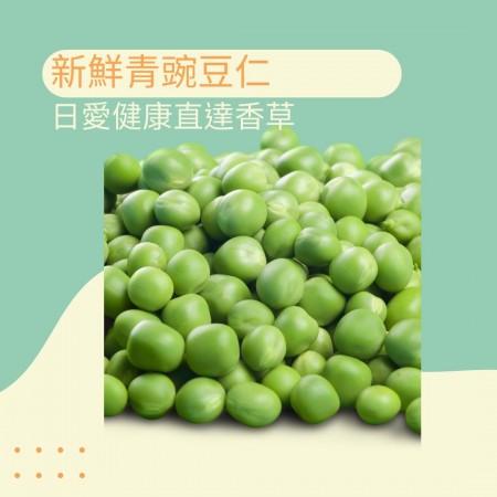 新鮮青豌豆仁100克（每年12-4月供應）