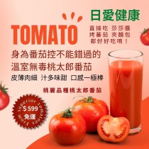溫室桃太郎番茄 無毒栽培 免運組合（每年11月-5月供應）