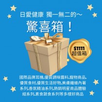 日愛健康雙11驚喜箱11 月17 號截止