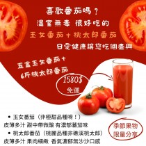 溫室玉女番茄＋溫室桃太郎番茄 無毒栽培 免運組合