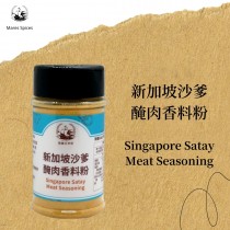 瑪爾氏- 新加坡沙爹醃肉香料粉-罐裝