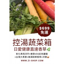 直達香草 控湯蔬菜箱 免運 12月至3月商品